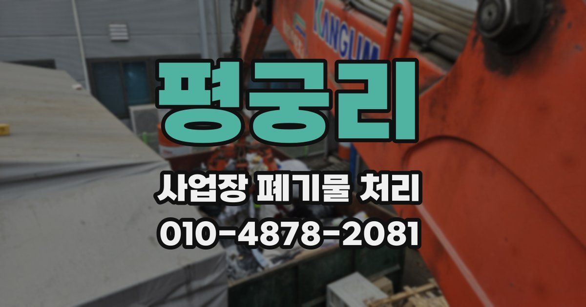 평궁리 사업장 폐기물 처리