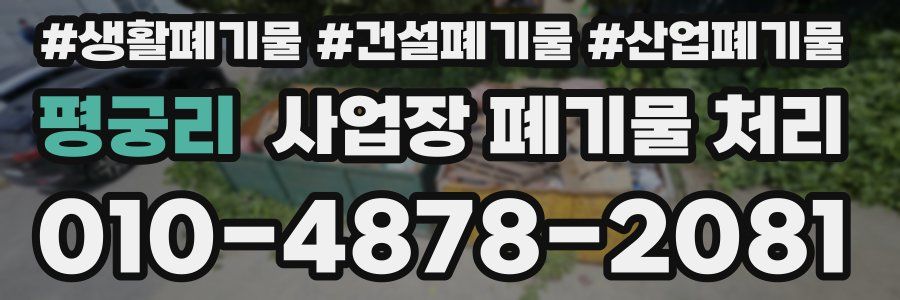 평궁리 사업장 폐기물 처리