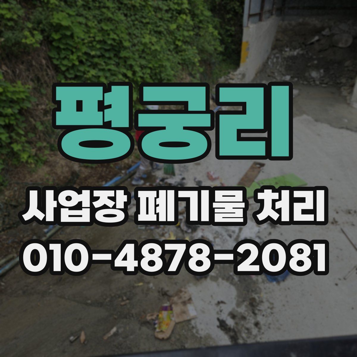 평궁리 사업장 폐기물 처리