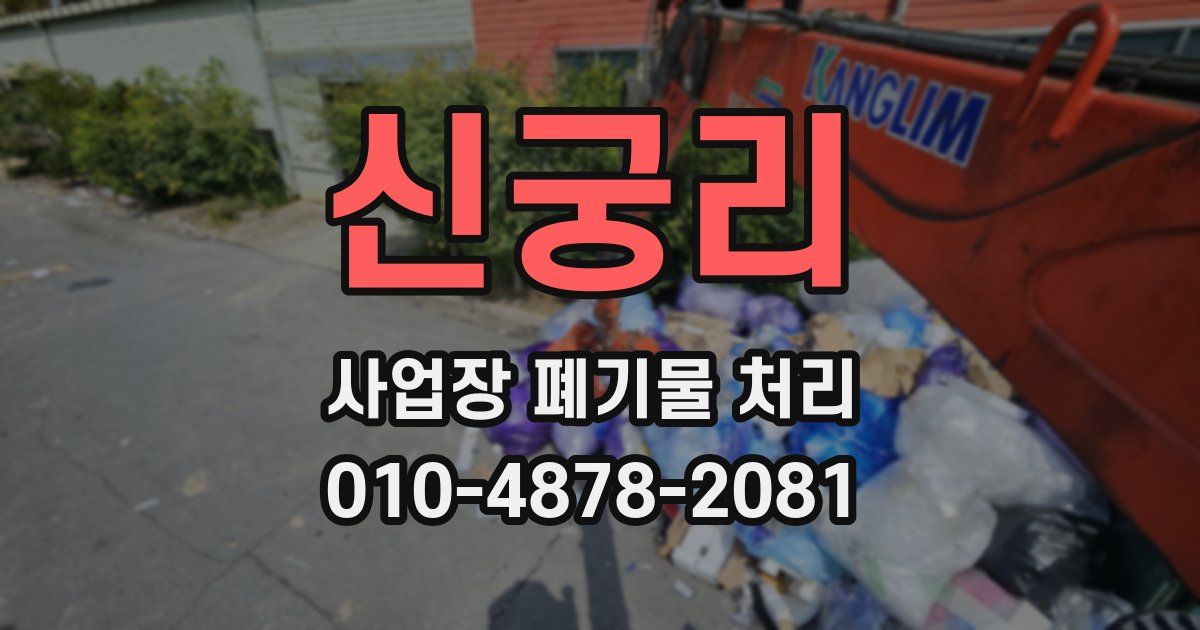 신궁리 사업장 폐기물 처리