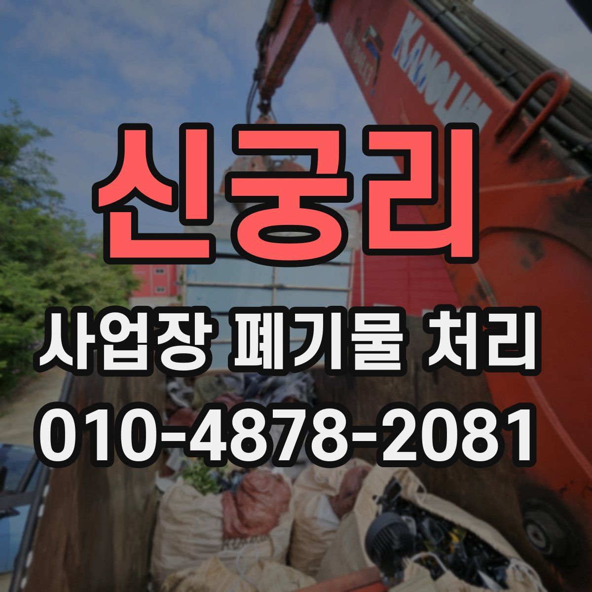 신궁리 사업장 폐기물 처리
