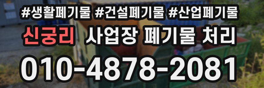 신궁리 사업장 폐기물 처리