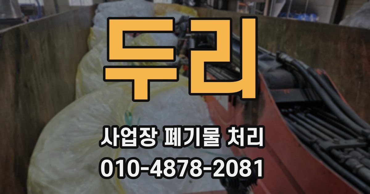 두리 사업장 폐기물 처리