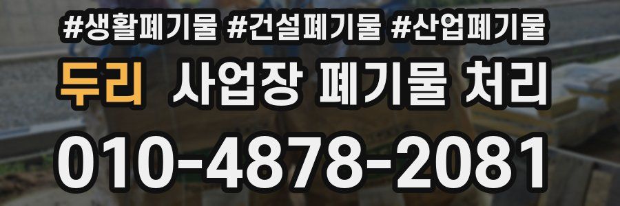 두리 사업장 폐기물 처리
