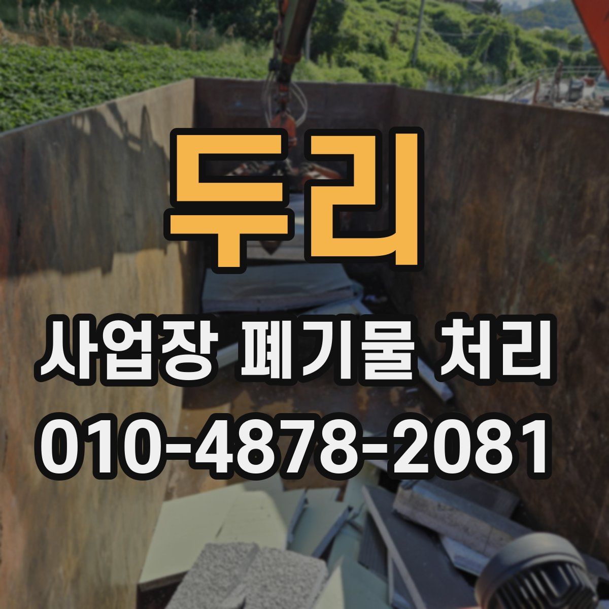 두리 사업장 폐기물 처리