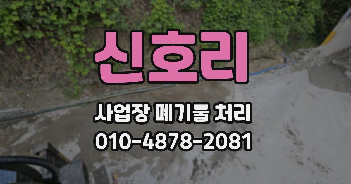 신호리 사업장 폐기물 처리