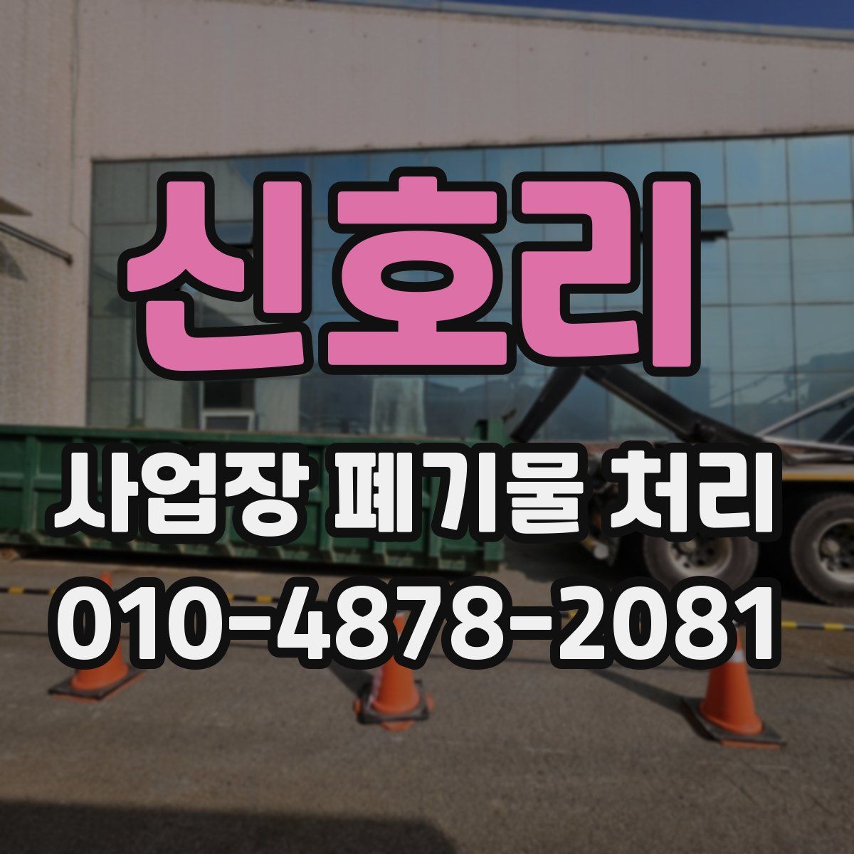 신호리 사업장 폐기물 처리