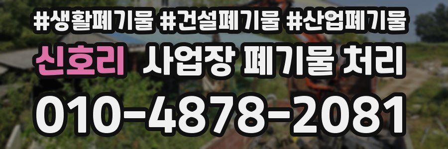 신호리 사업장 폐기물 처리