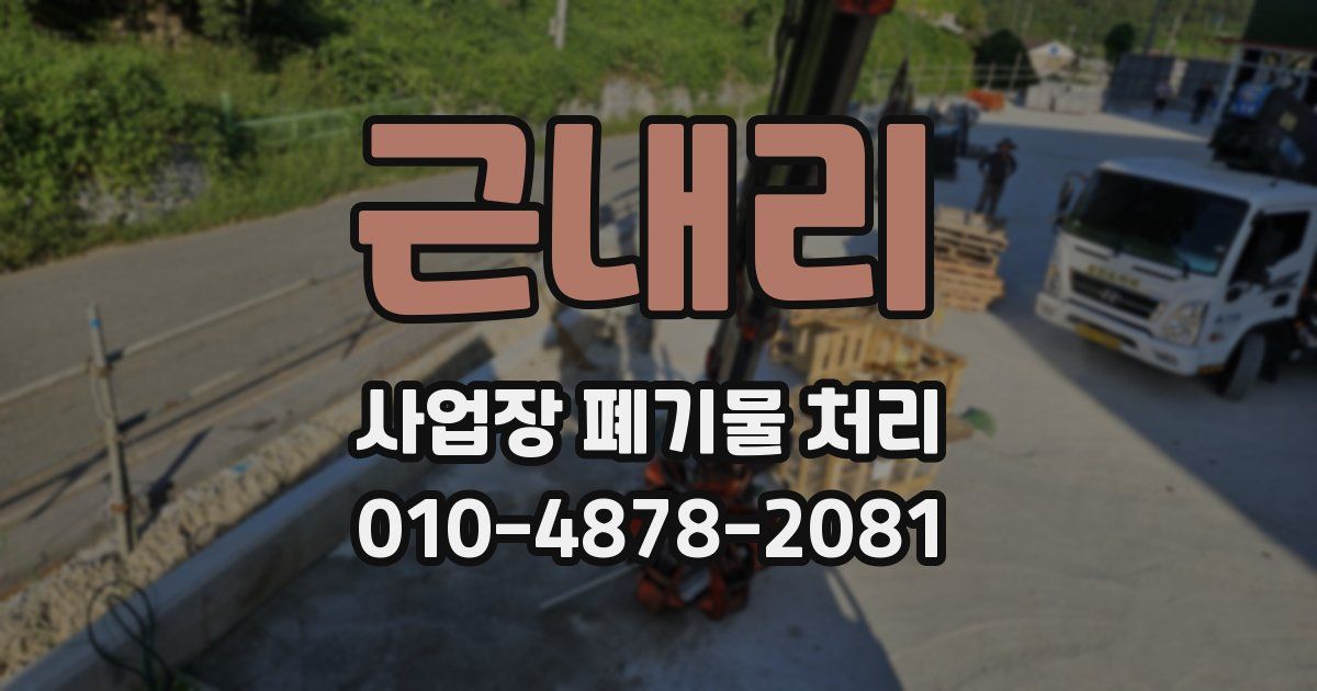 근내리 사업장 폐기물 처리