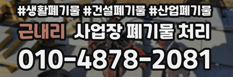 근내리 사업장 폐기물 처리