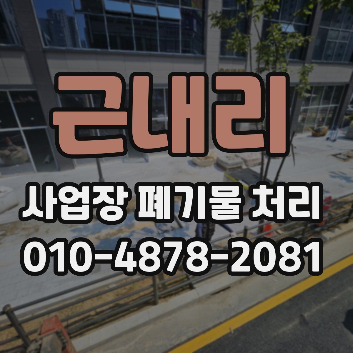 근내리 사업장 폐기물 처리