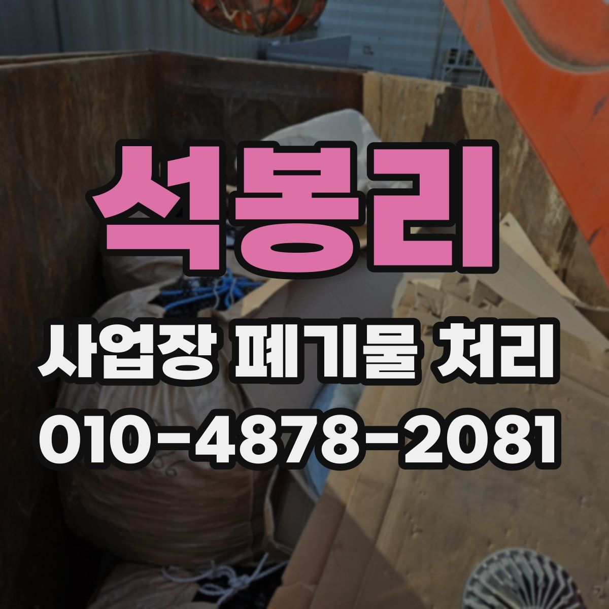 석봉리 사업장 폐기물 처리