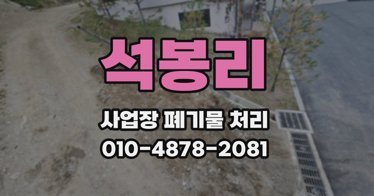 석봉리 사업장 폐기물 처리