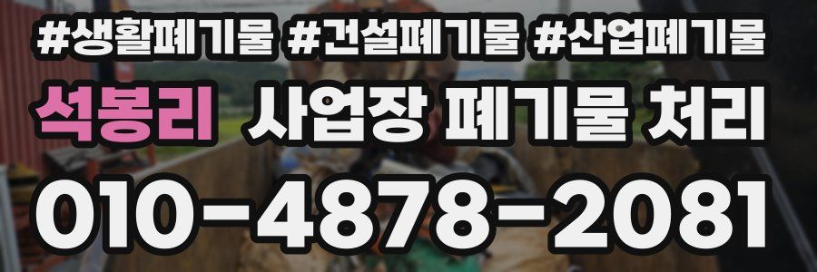 석봉리 사업장 폐기물 처리