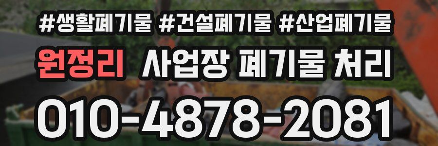 원정리 사업장 폐기물 처리