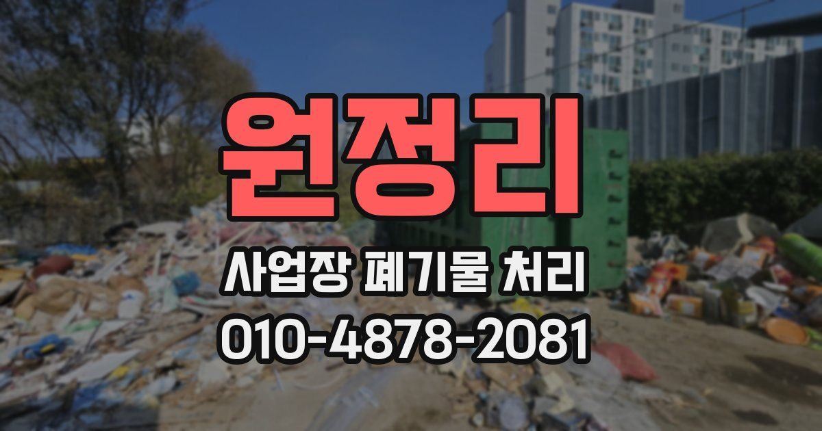 원정리 사업장 폐기물 처리