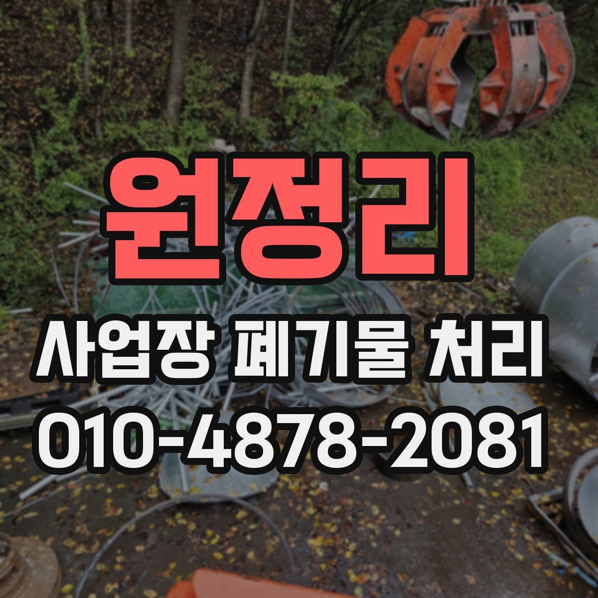 원정리 사업장 폐기물 처리
