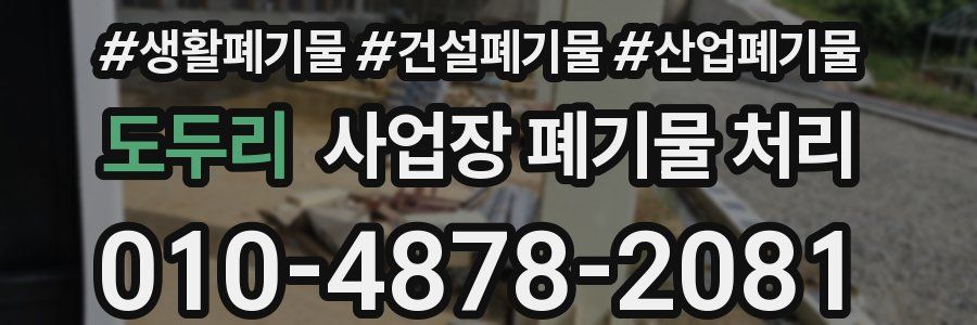 도두리 사업장 폐기물 처리