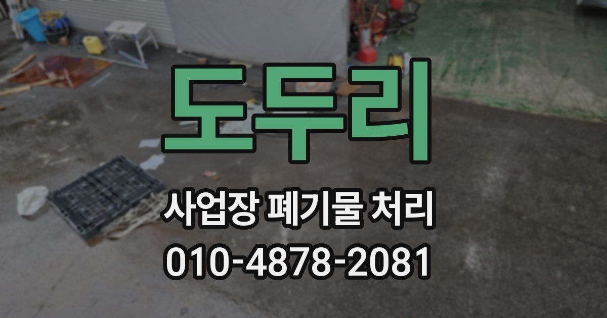 도두리 사업장 폐기물 처리