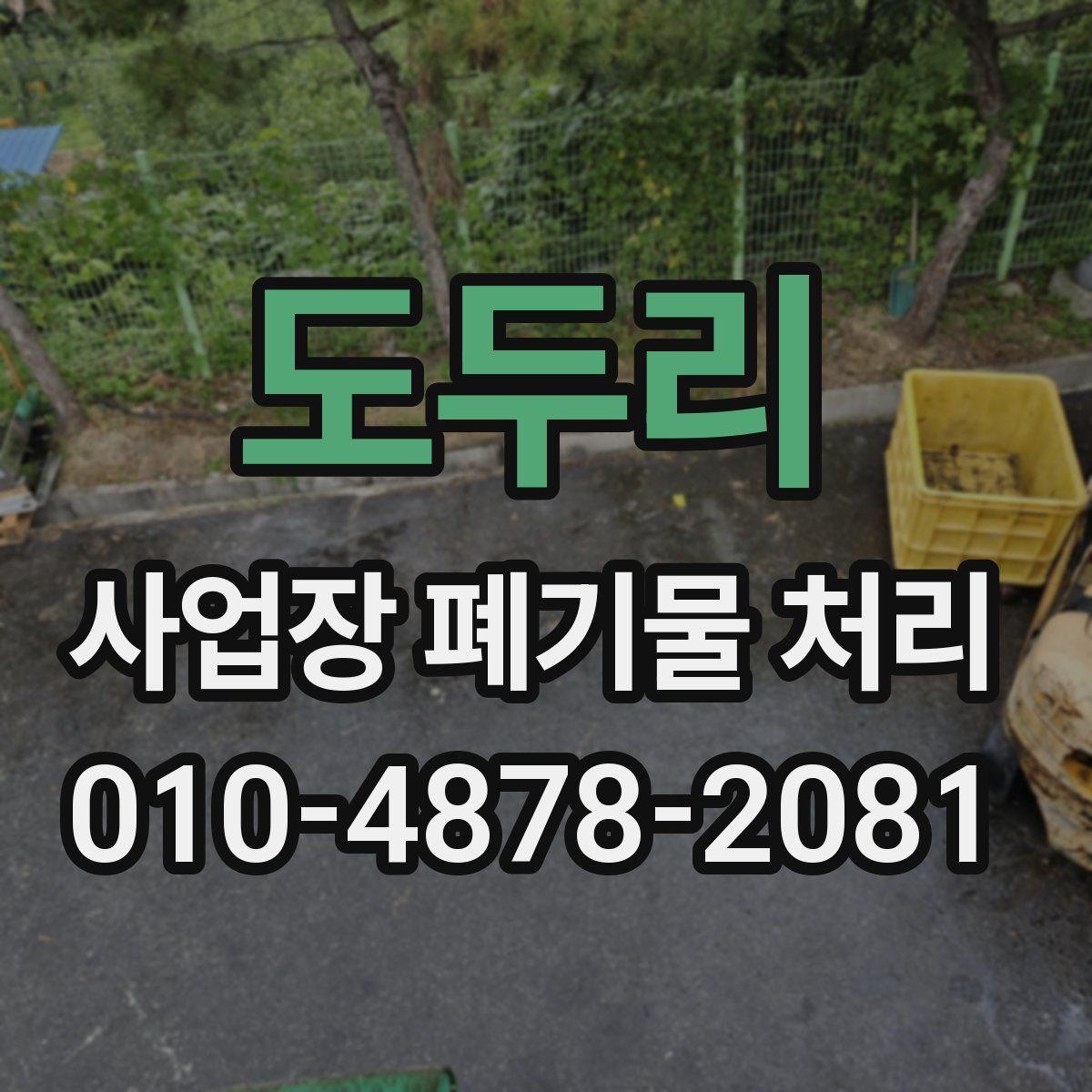 도두리 사업장 폐기물 처리