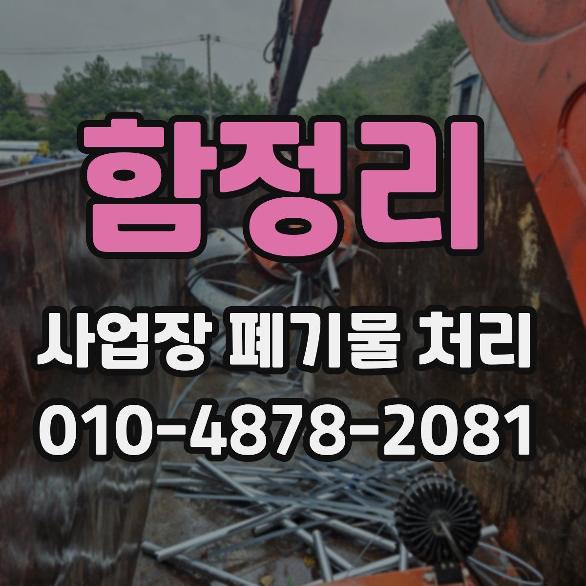 함정리 사업장 폐기물 처리