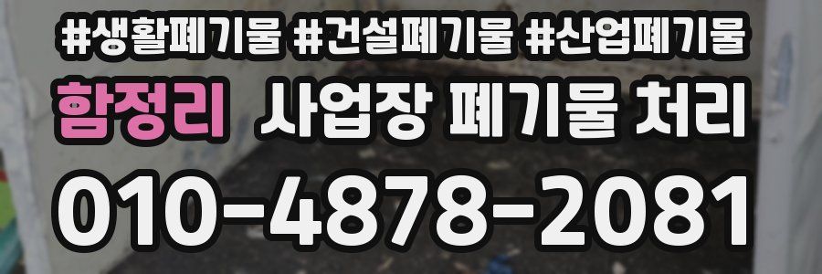 함정리 사업장 폐기물 처리