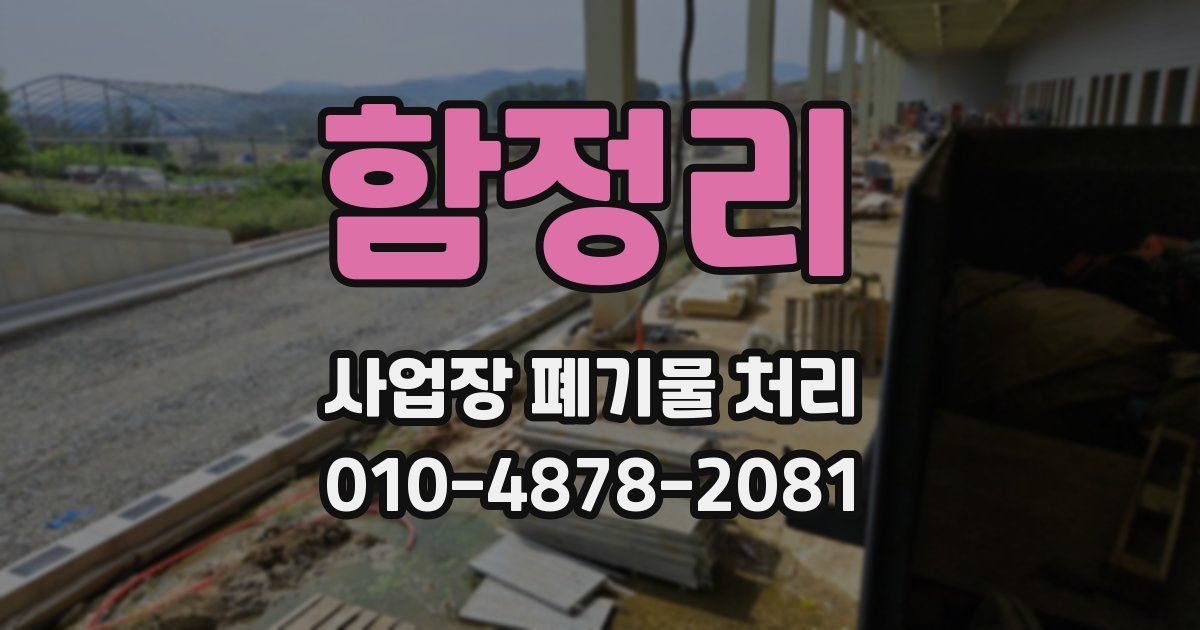 함정리 사업장 폐기물 처리