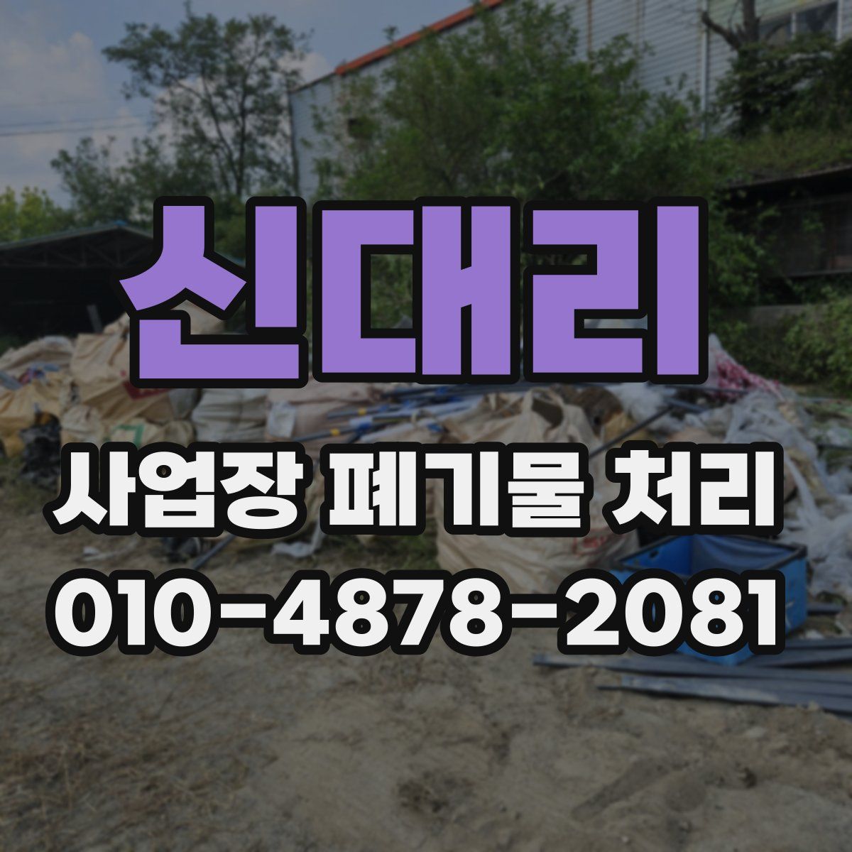 신대리 사업장 폐기물 처리