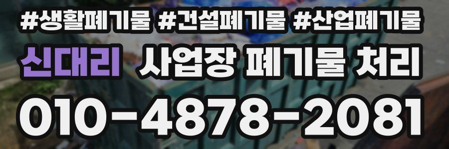신대리 사업장 폐기물 처리