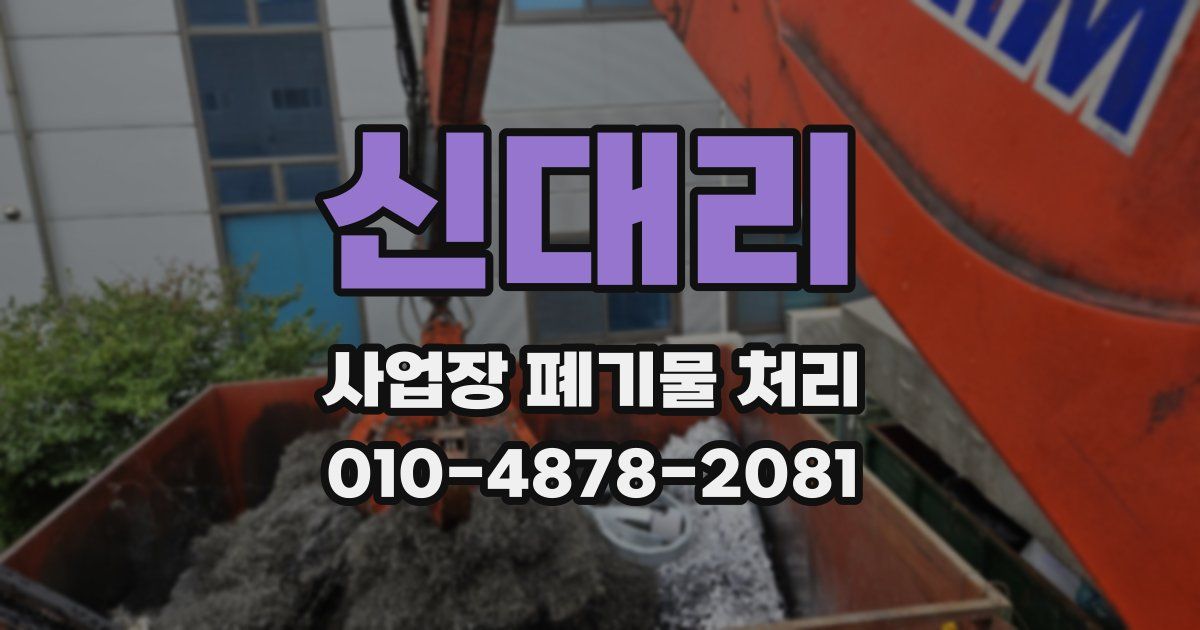 신대리 사업장 폐기물 처리