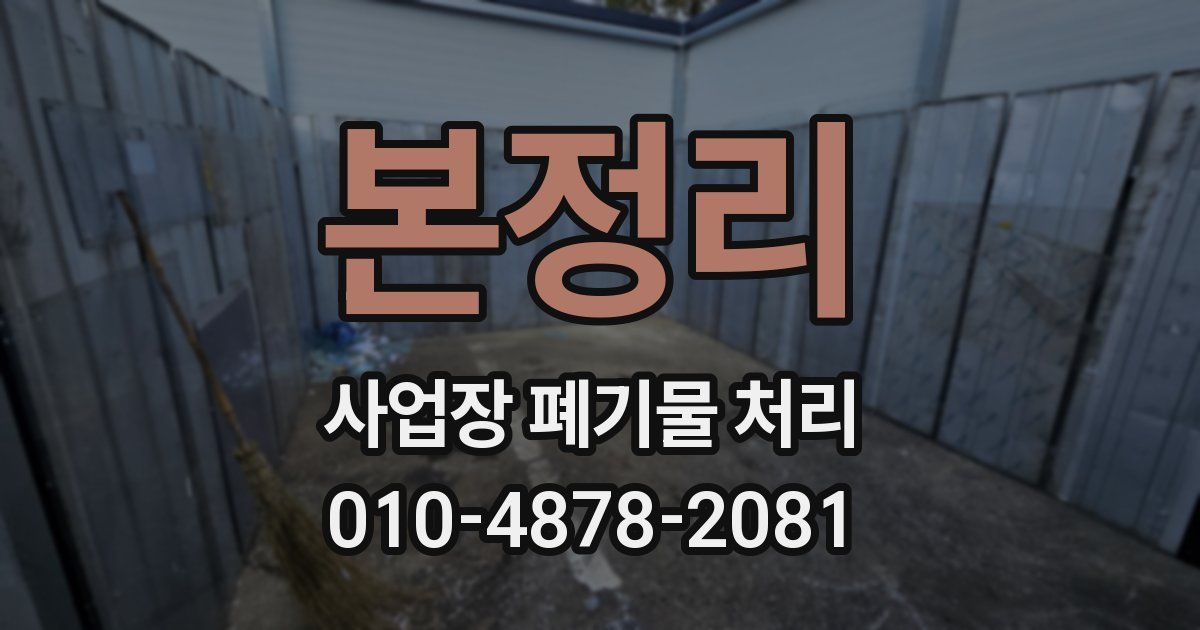 본정리 사업장 폐기물 처리