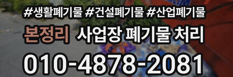 본정리 사업장 폐기물 처리