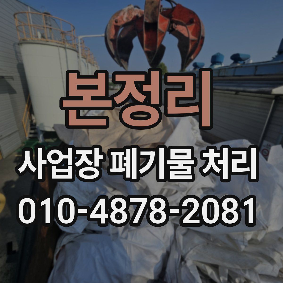 본정리 사업장 폐기물 처리