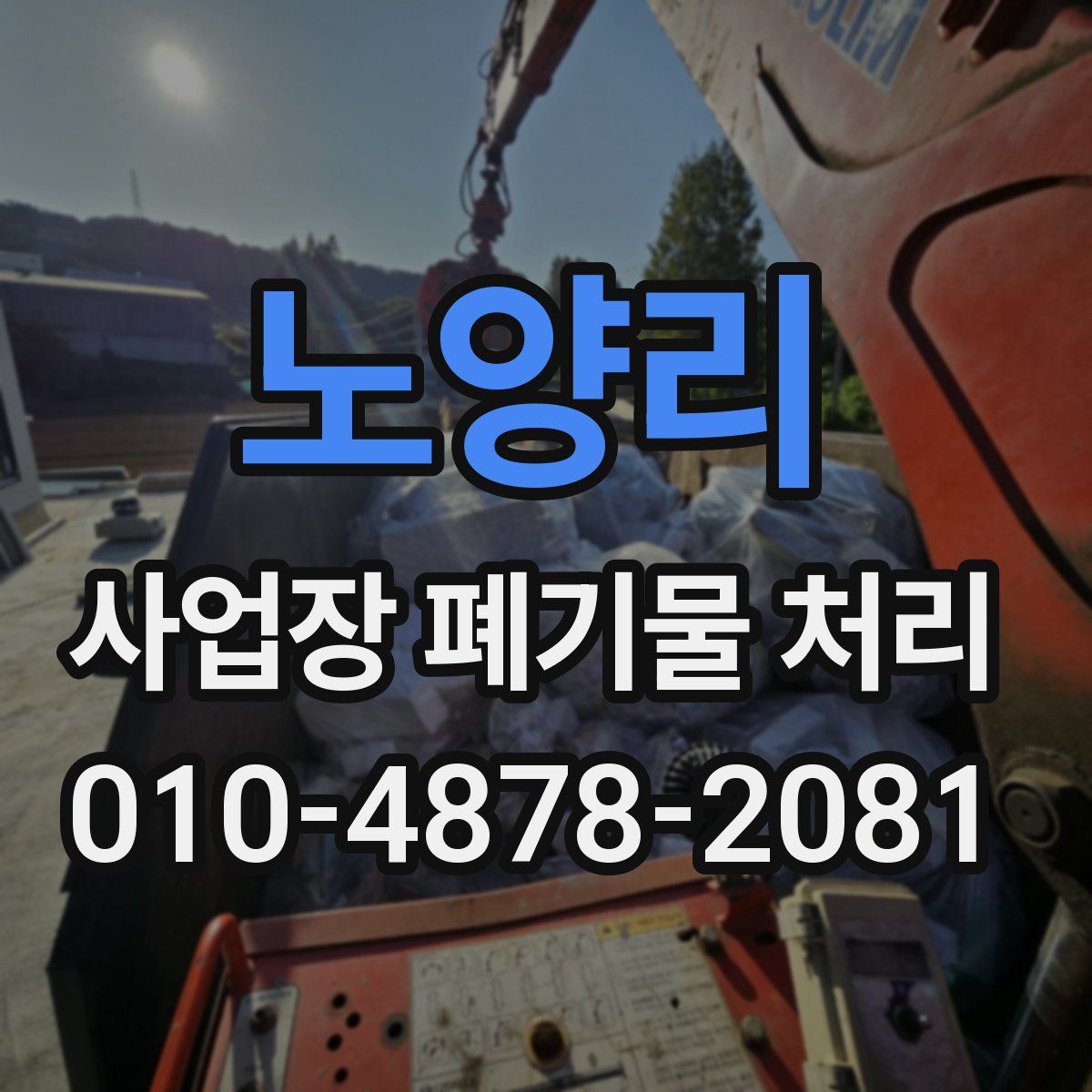 노양리 사업장 폐기물 처리