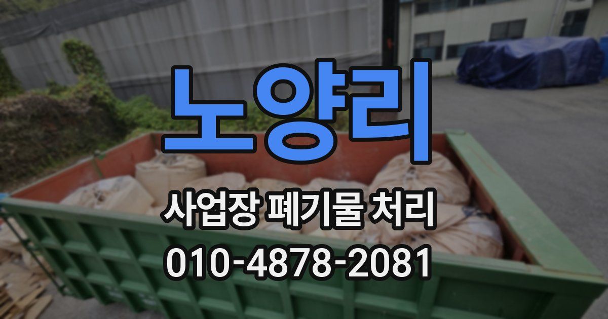 노양리 사업장 폐기물 처리