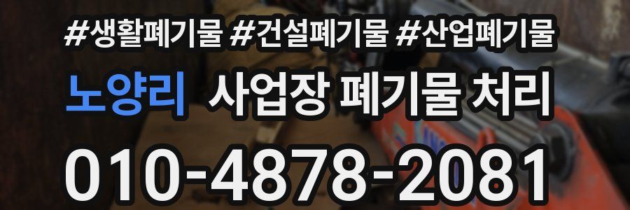 노양리 사업장 폐기물 처리