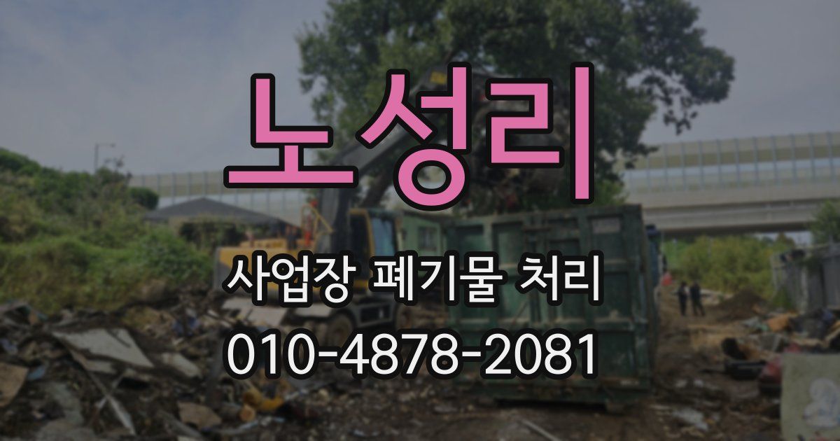 노성리 사업장 폐기물 처리