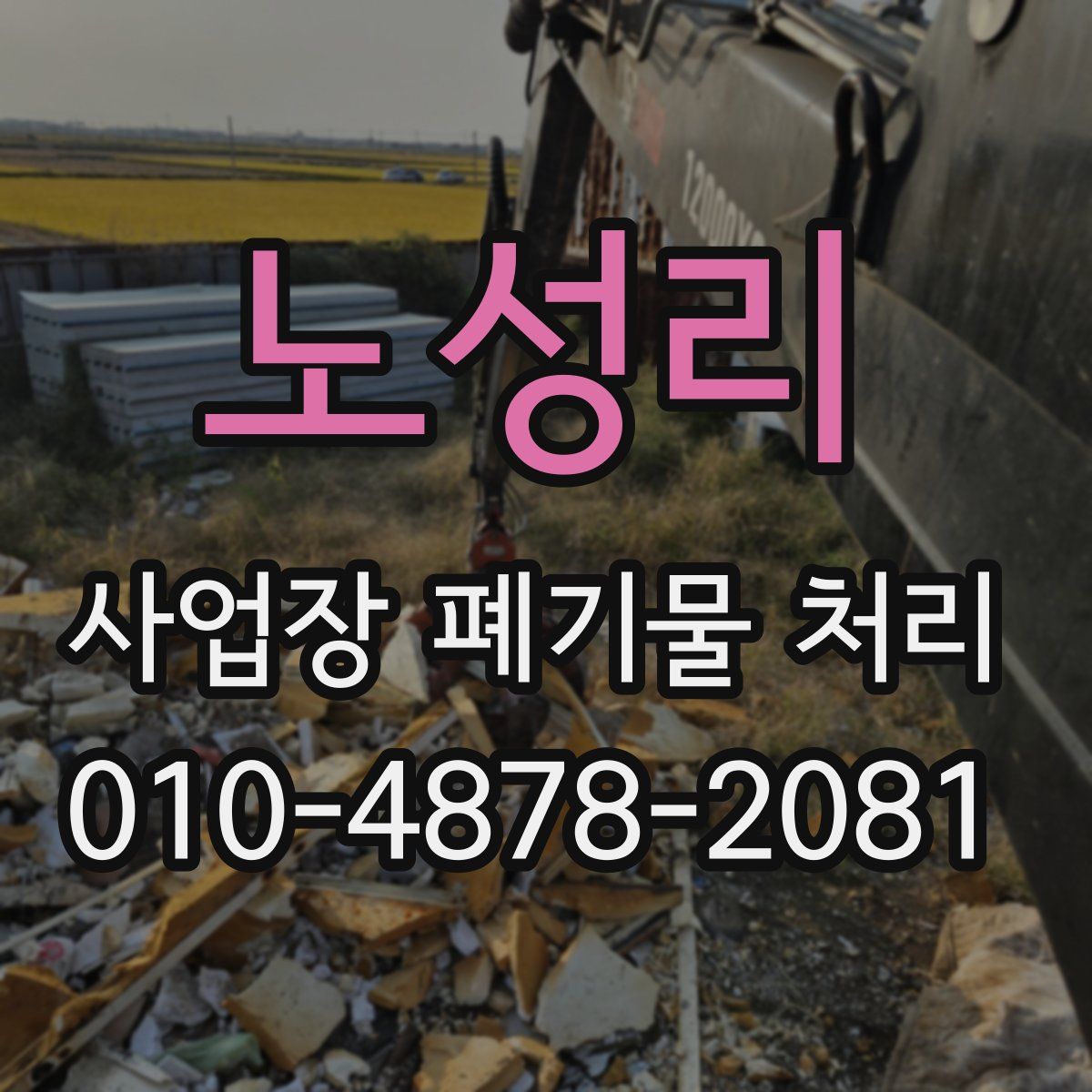 노성리 사업장 폐기물 처리