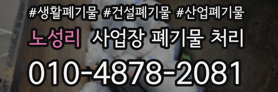 노성리 사업장 폐기물 처리