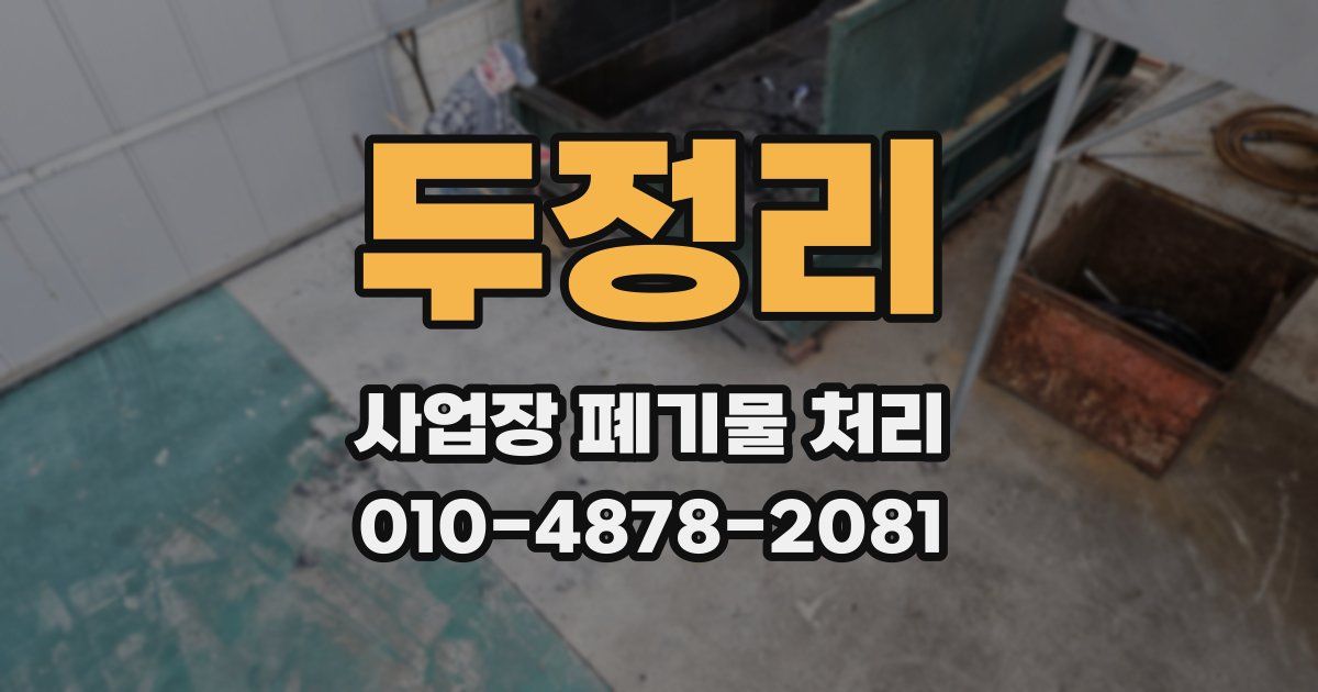 두정리 사업장 폐기물 처리