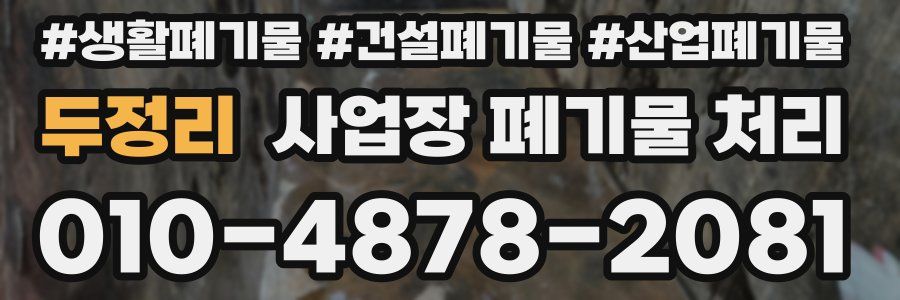 두정리 사업장 폐기물 처리