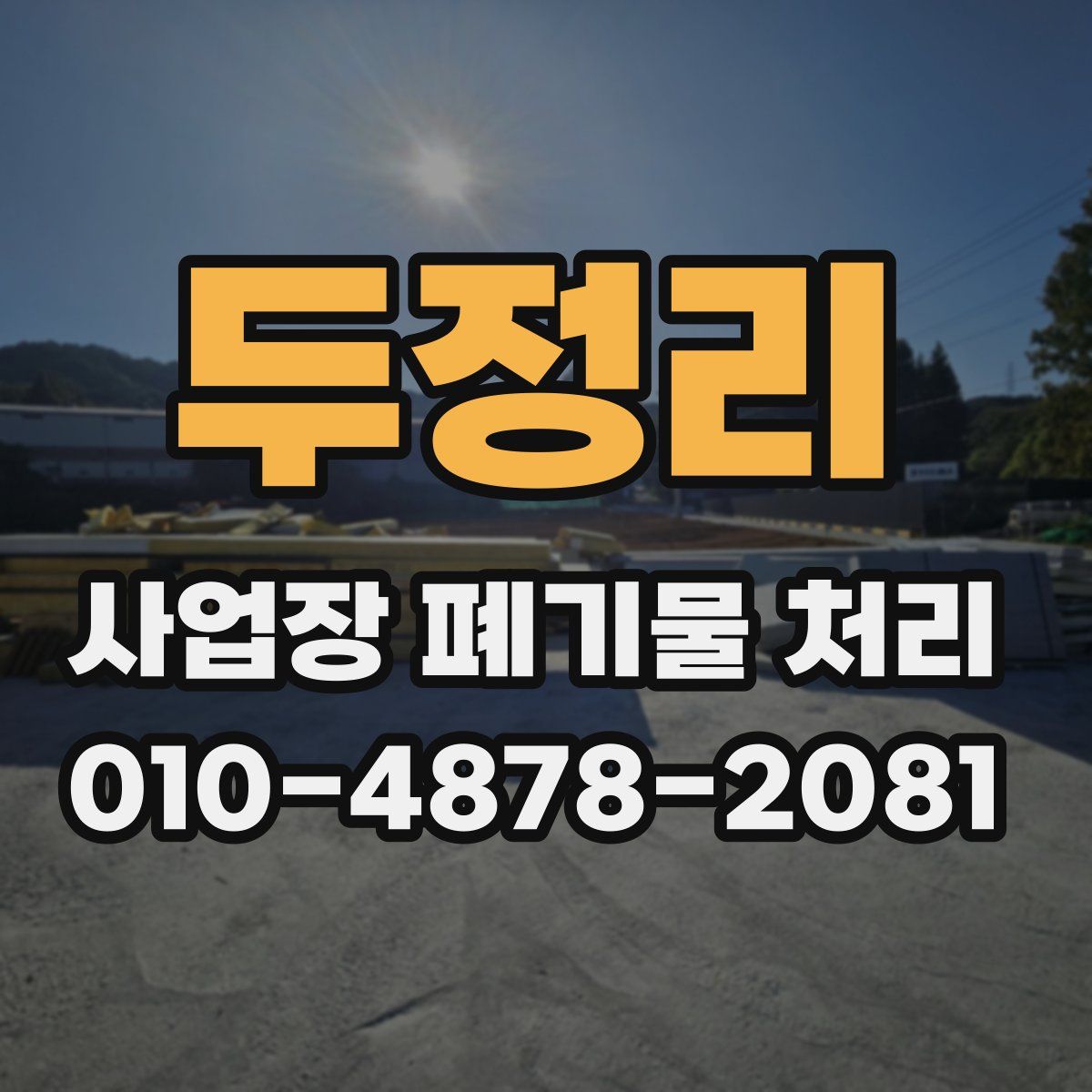 두정리 사업장 폐기물 처리