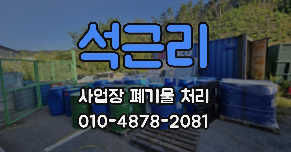 석근리 사업장 폐기물 처리