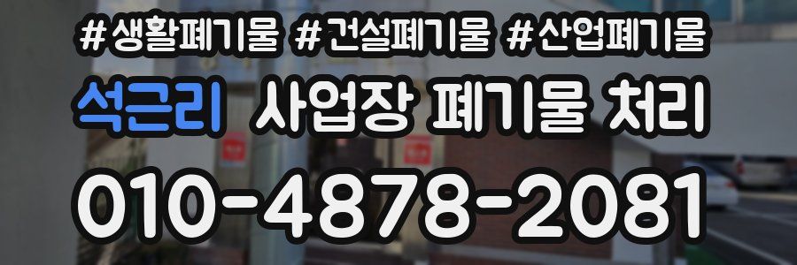 석근리 사업장 폐기물 처리
