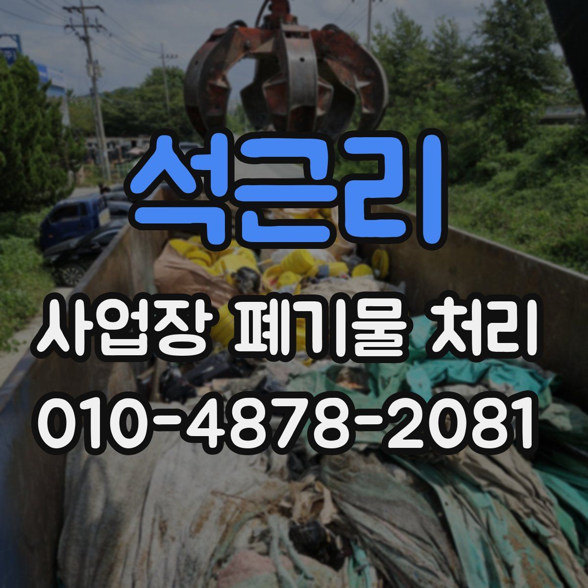 석근리 사업장 폐기물 처리