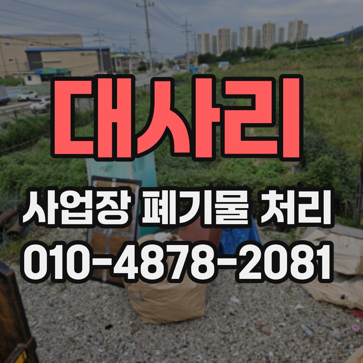 대사리 사업장 폐기물 처리