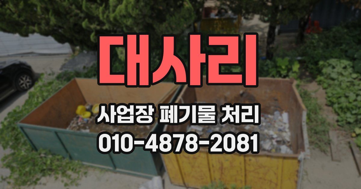 대사리 사업장 폐기물 처리