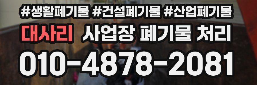 대사리 사업장 폐기물 처리