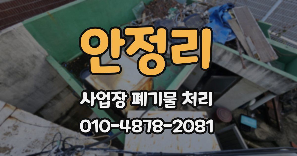 안정리 사업장 폐기물 처리