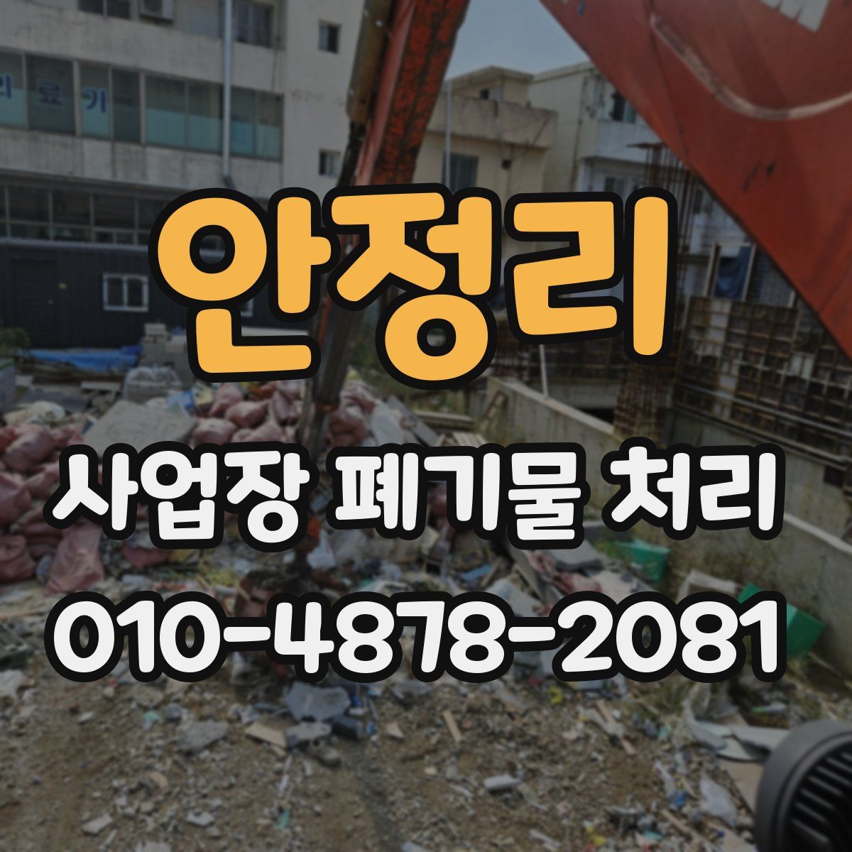 안정리 사업장 폐기물 처리